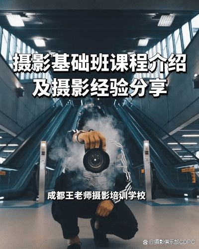 跟着成都王老师摄影，开启短视频班培训奇妙之旅