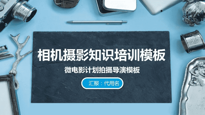 跟着成都王老师摄影，解锁摄影摄像培训PPT的奇妙世界