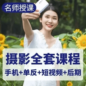 手机摄影拍照技巧视频教学全集