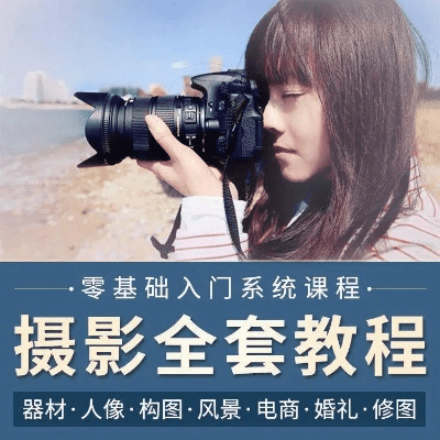 拍照视频教学课程