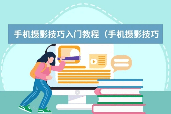 手机拍照技巧入门篇口诀视频