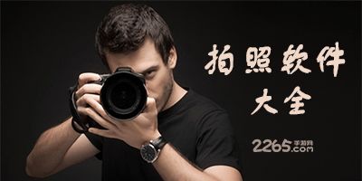 免费拍照软件哪个效果最好 免费拍照软件哪个效果最好