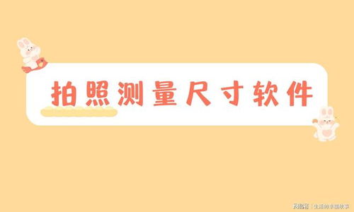 拍照测长度软件哪个好
