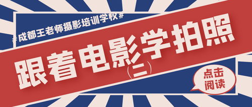 跟着成都王老师摄影，开启少儿摄影培训的奇妙之旅