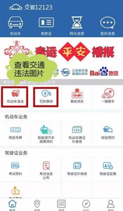 交通违章拍照什么能在手机上查到