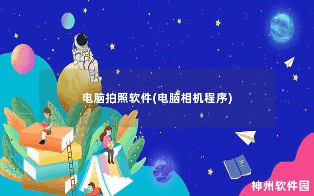 电脑拍照软件排行榜