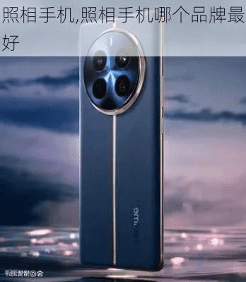 拍照手机什么品牌的好