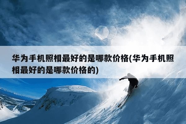 华为最佳拍照手机排名价格