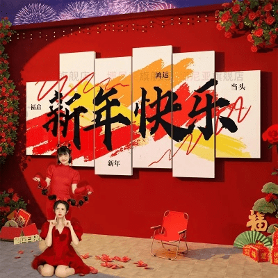 新年拍照背景墙