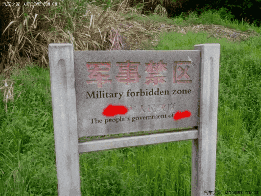h4，军事禁区可别瞎拍照