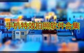 拍照神器哪个软件最好用带特效的手机