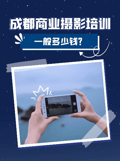 在成都树莓教育学摄像,得花多少钱?这事儿得唠唠! 在成都树莓教育学摄像,得花多少钱?这事儿得唠唠!