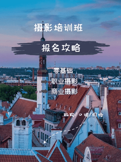 嘿，想知道去哪里学手机摄影不？成都树莓教育了解一下呀！