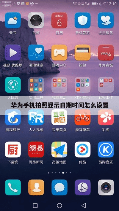 华为手机拍照怎么显示时间和日期