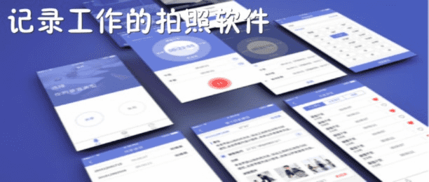 工作拍照用什么软件最好