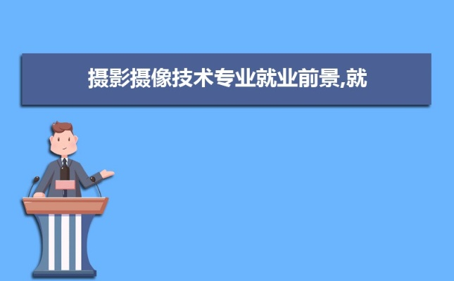 跟着成都树莓教育，探秘摄影技术就业前景那些事儿