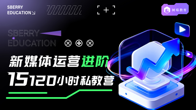 新媒体运营进阶班-成都摄影摄像培训-成都树莓教育